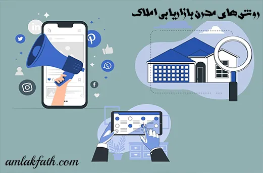 روش-های-مدرن-بازاریابی-املاک