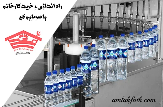 راه اندازی و خرید کارخانه با سرمایه کم