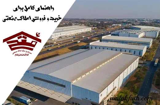 راهنمای-کامل-خرید-و-فروش-املاک-صنعتی (1)
