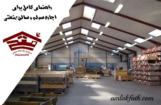 راهنمای کامل برای اجاره سوله و سالن صنعتی