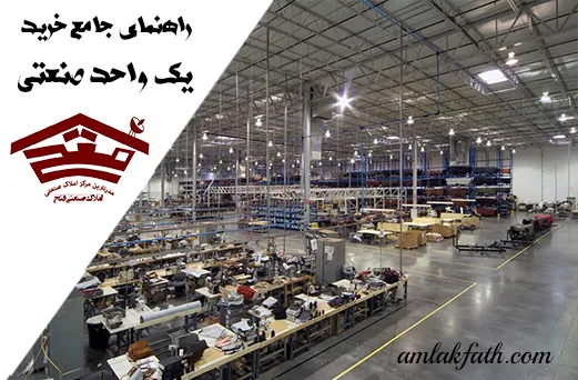 راهنمای جامع خرید یک واحد صنعتی