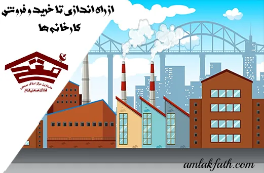 از راه اندازی تا خرید و فروش کارخانه ها