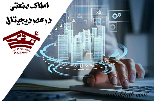 املاک صنعتی در عصر دیجیتال