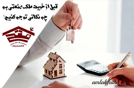 قبل از خرید ملک صنعتی به چه نکاتی توجه کنیم؟