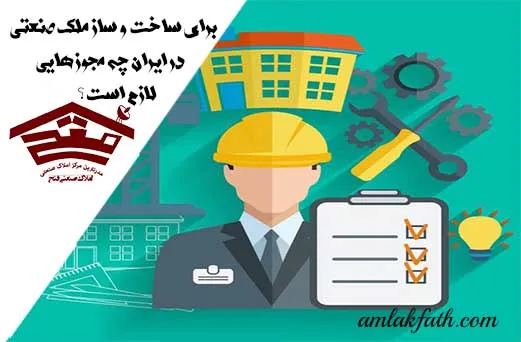 برای ساخت و ساز ملک صنعتی در ایران چه مجوز هایی لازم است ؟