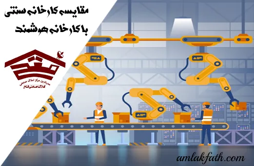 مقایسه کارخانه سنتی با کارخانه هوشمند