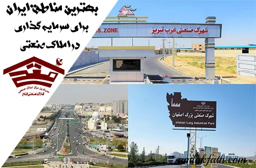 سرمایه گذاری در املاک صنعتی