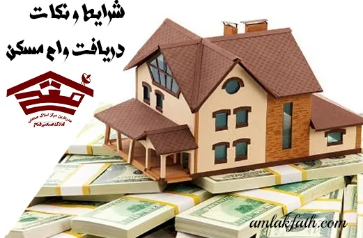 شرایط دریافت وام مسکن