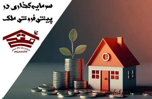 راهنمای کامل سرمایهگذاری در پیشفروش ملک