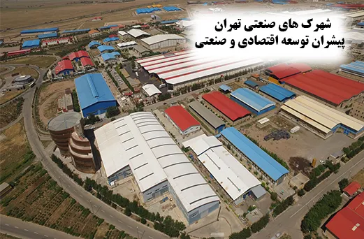 شهرک_های-صنعتی-تهران-پیشران-توسعه-اقتصادی-و-صنعتی