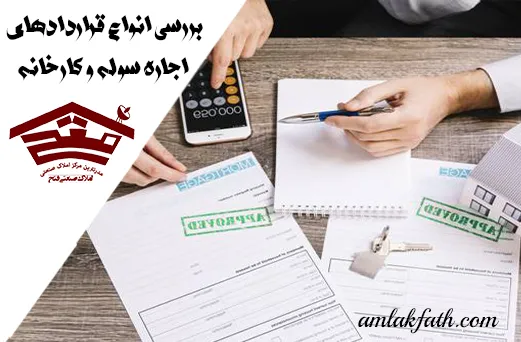 بررسی انواع قراردادهای اجاره سوله و کارخانه