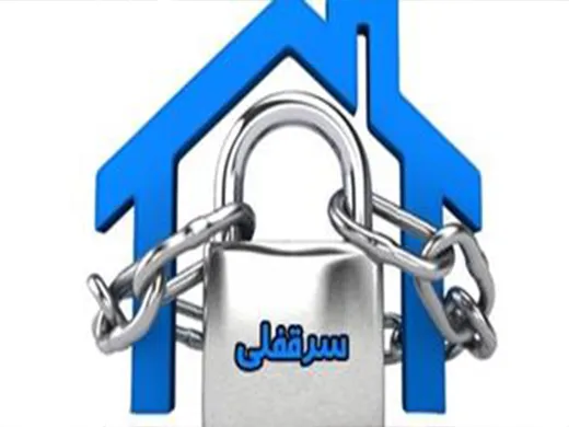 سر قفلی