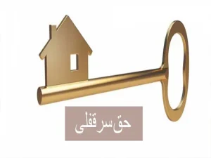 سر قفلی