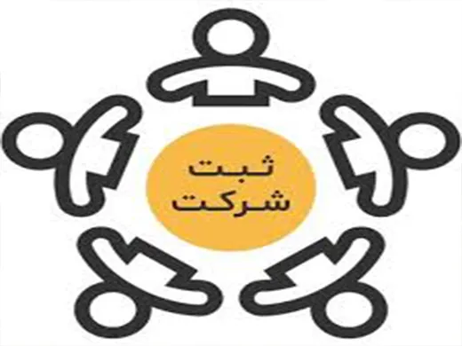 ثبت شرکت ها