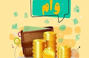 انواع تسهیلات بانکی برای خرید سوله