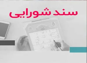 سند شورایی، قولنامه‌ای یا تک‌برگ