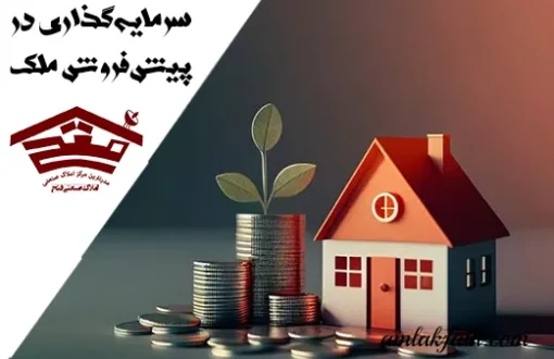 راهنمای کامل سرمایه‌گذاری در پیش‌فروش ملک