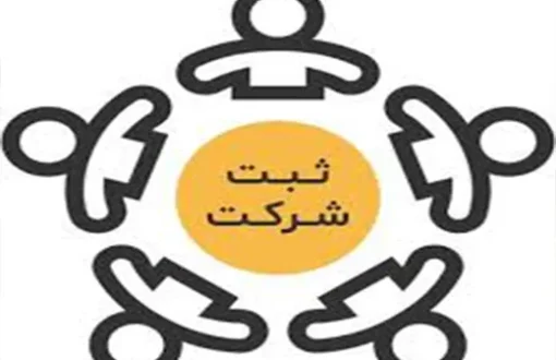 ثبت شرکت ها