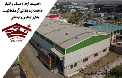 اهمیت اجاره سوله و انبار در تهران