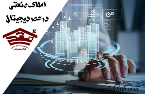 املاک صنعتی در عصر دیجیتال