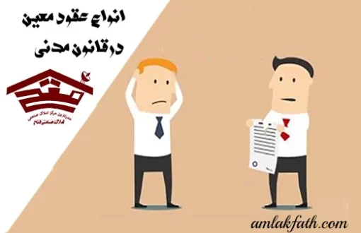 انواع عقود معین در قانون مدنی