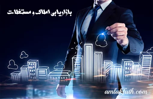 بازار-یابی-املاک-و-مستغلات