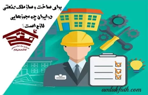 برای ساخت و ساز ملک صنعتی در ایران چه مجوز هایی لازم است ؟