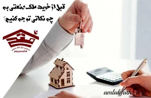 قبل از خرید ملک صنعتی به چه نکاتی توجه کنیم؟