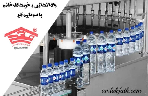 راه اندازی و خرید کارخانه با سرمایه کم