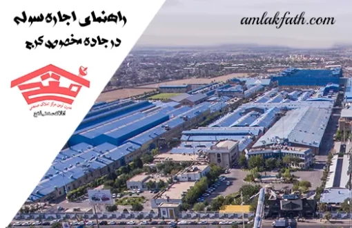 راهنمای اجاره سوله در جاده مخصوص کرج