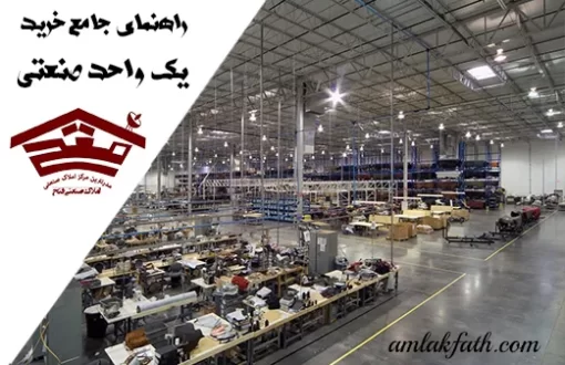 راهنمای جامع خرید یک واحد صنعتی