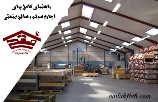 راهنمای کامل برای اجاره سوله و سالن صنعتی