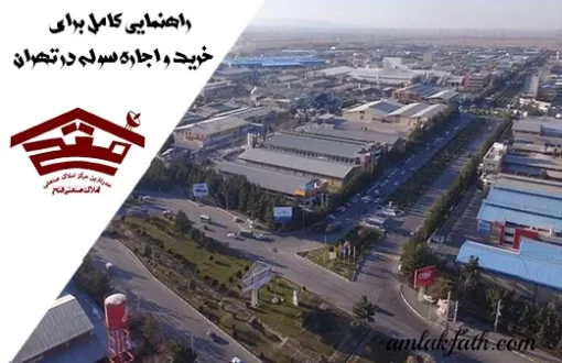 راهنمایی-کامل-برای-خرید-و-اجاره-سوله-در-تهران