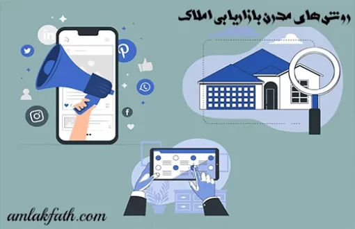 روش-های-مدرن-بازاریابی-املاک
