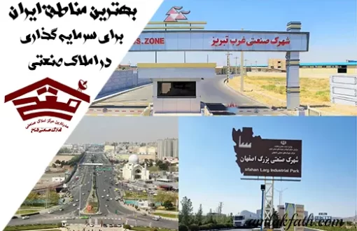 سرمایه‌ گذاری در املاک صنعتی