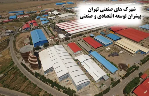 شهرک_های-صنعتی-تهران-پیشران-توسعه-اقتصادی-و-صنعتی