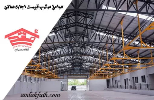 عوامل-موثر-بر-قیمت-اجاره-سالن