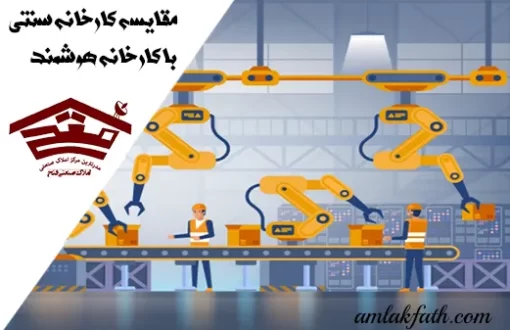 مقایسه کارخانه سنتی با کارخانه هوشمند