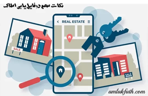 نکات مهم در فایل یابی املاک
