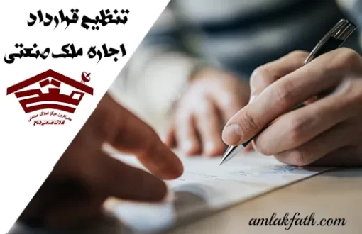 تنظیم قرارداد اجاره ملک صنعتی