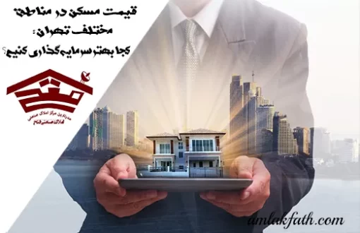 قیمت مسکن در تهران